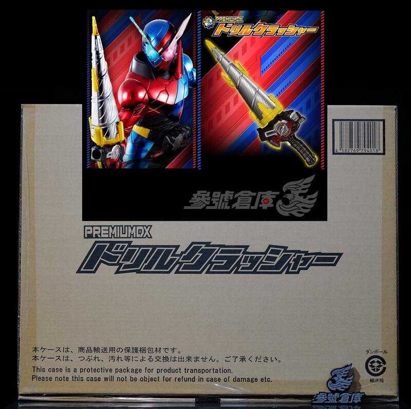 參號倉庫 現貨 魂商店 限定 假面騎士 Build PDX 鑽頭粉碎者 PREMIUM DX