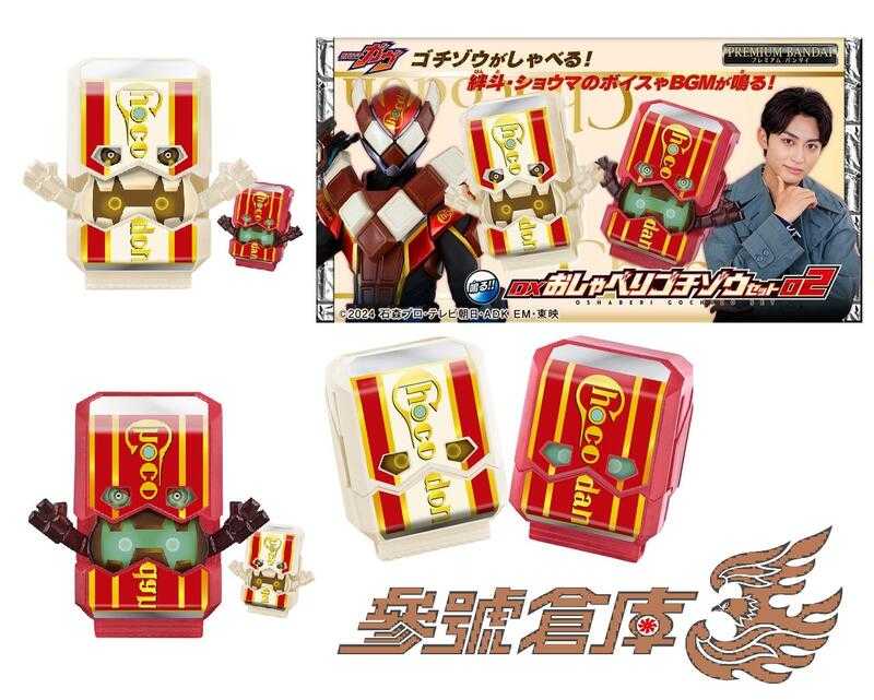 參號倉庫 現貨 PB商店 限定 假面騎士 GAVV 加布 哥齊坐 DX 聲效菓子獸 02 VALEN 瓦倫 音效