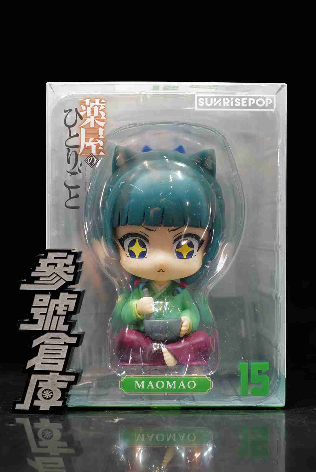 參號倉庫 # 現貨 SUNRISEPOP 藥師少女的獨語 坐姿公仔 貓貓