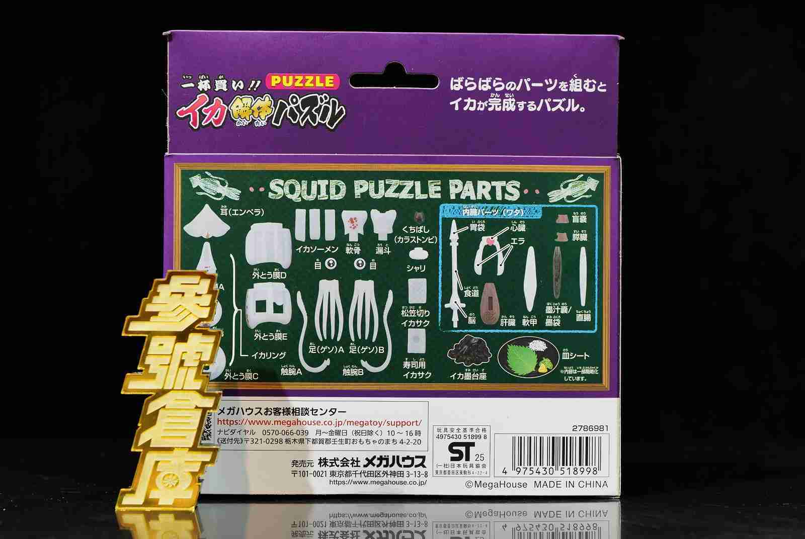 參號倉庫 現貨 MegaHouse 買一條 透抽 花枝 立體趣味拼圖 拼圖