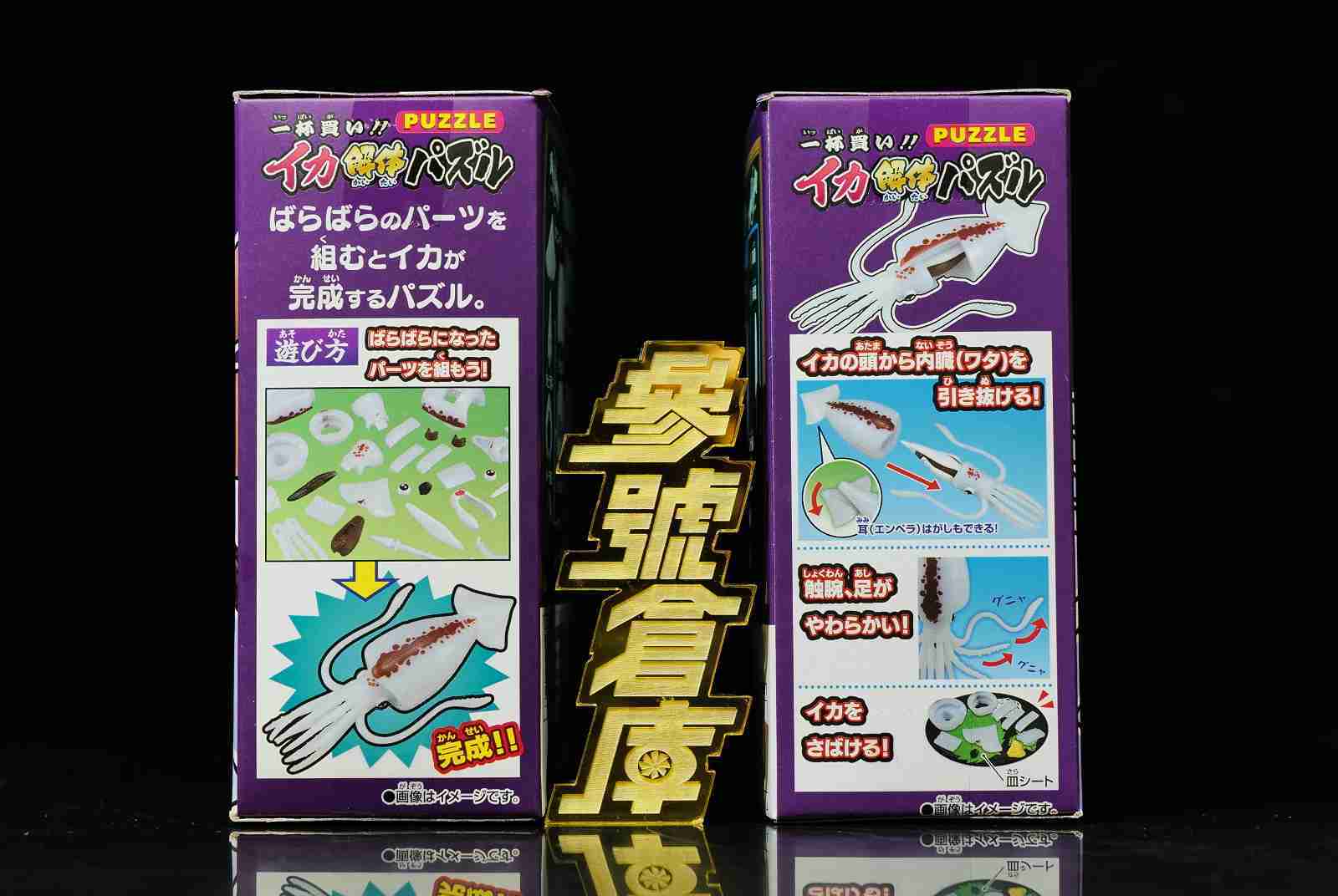 參號倉庫 現貨 MegaHouse 買一條 透抽 花枝 立體趣味拼圖 拼圖