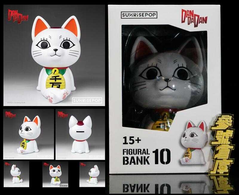 參號倉庫 $ 現貨 SUNRISEPOP 膽大黨 存錢筒 高速婆婆 貓版 招財貓 千萬兩