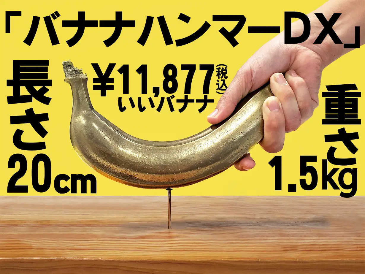 參號倉庫  現貨 IRON FACTORY DX 香蕉錘 香蕉 鐵鎚 鋼鐵香蕉 金屬香蕉 槌子 錘子 日本製 青銅