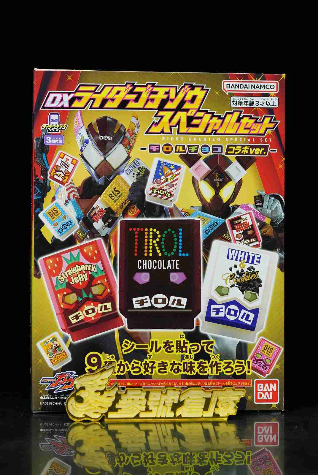 參號倉庫 現貨 假面騎士 GAVV 加布 DX 菓子獸 TIROL 松尾巧克力 特別套組 寶藏