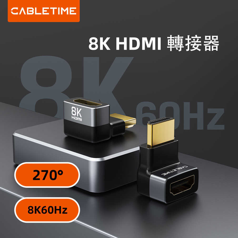 CABLETIME 8K HDMI 2.1 萬向轉接頭