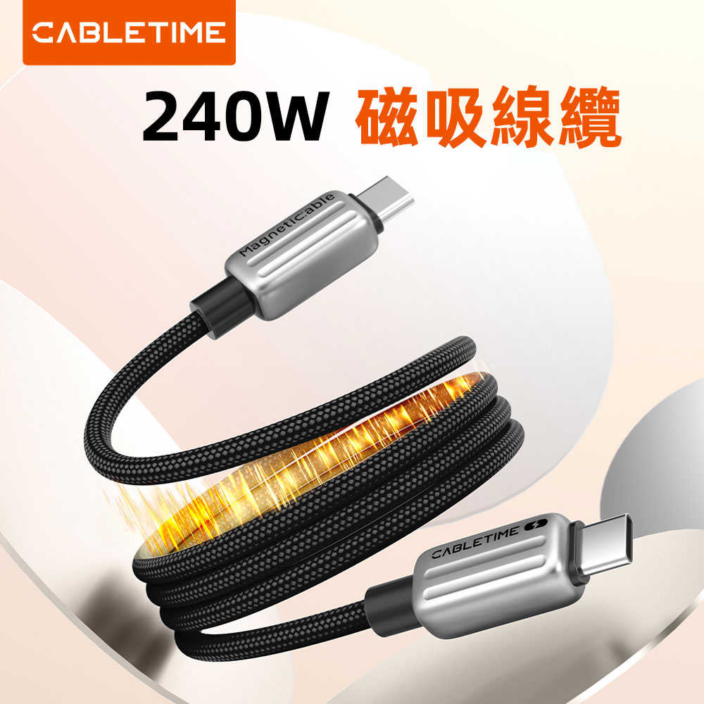 CABLETIME 240W 磁吸式 USB-C 快充線｜iPhone 16/15 Pro/Max