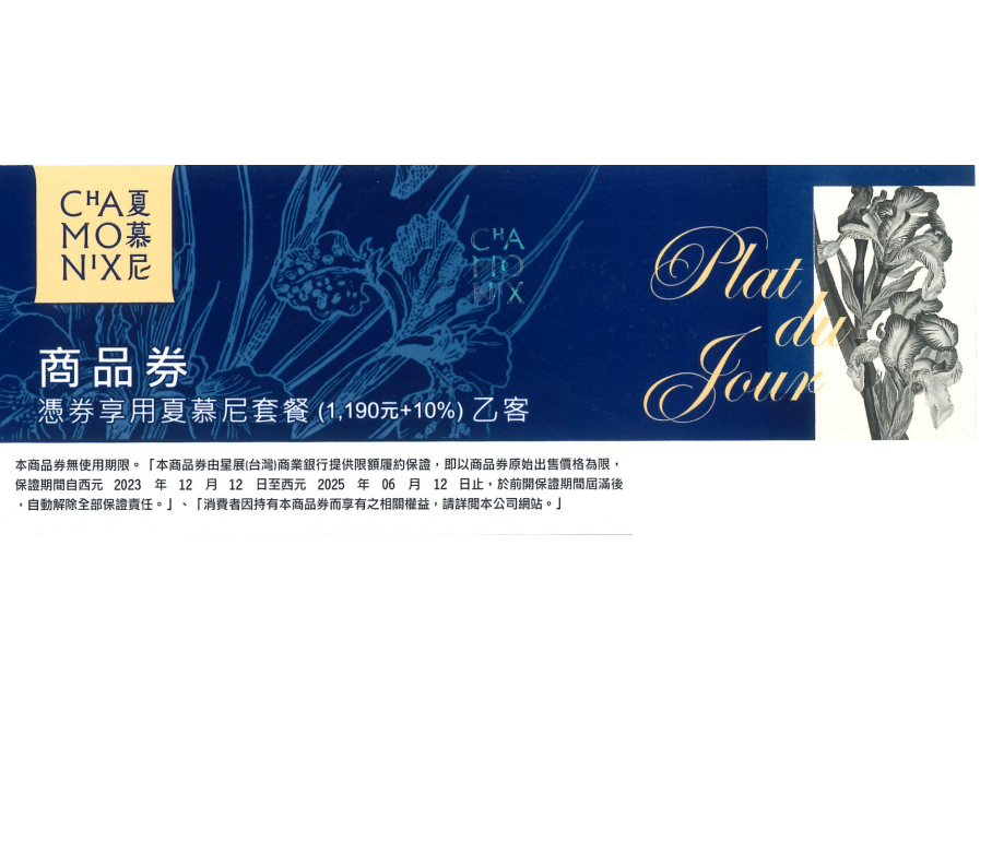 [ 王品集團 ] 夏慕尼鐵板燒套餐商品劵*10張組(1190元+10%)