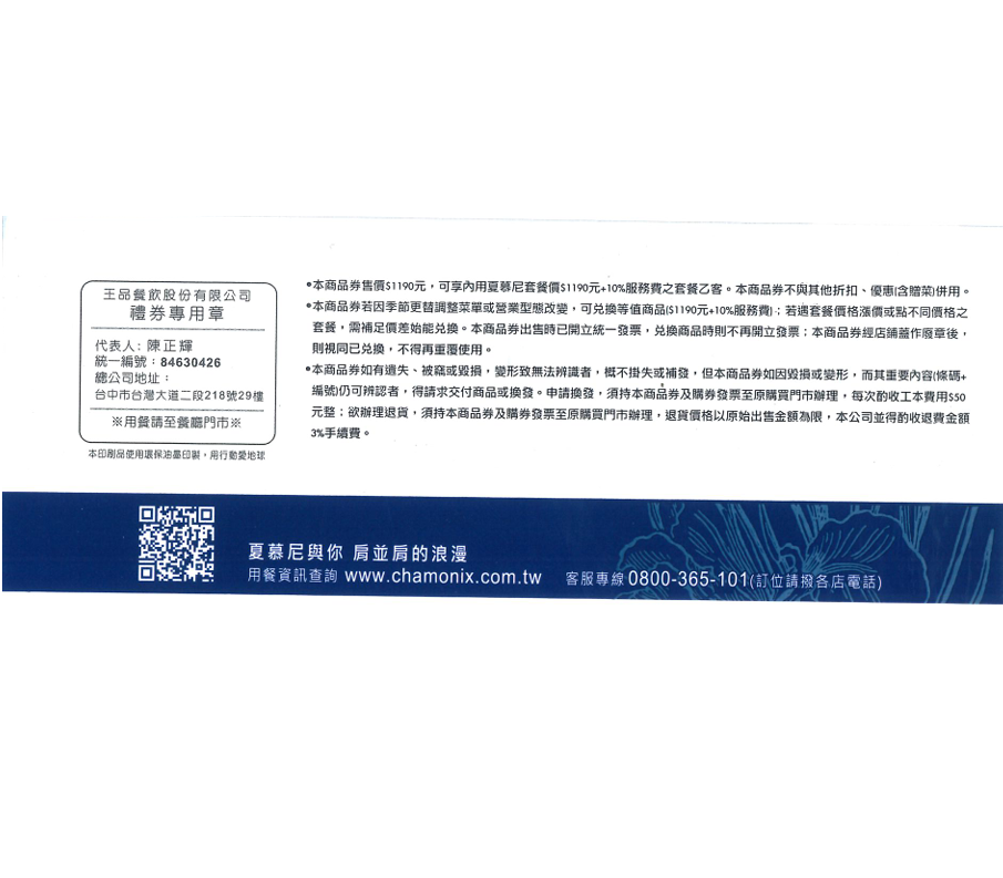 [ 王品集團 ] 夏慕尼鐵板燒套餐商品劵*10張組(1190元+10%)