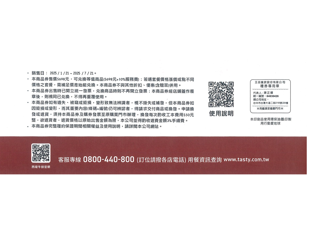 (新卷)[ 王品集團 ] 西堤牛排套餐商品券2張組 (698元+10%)