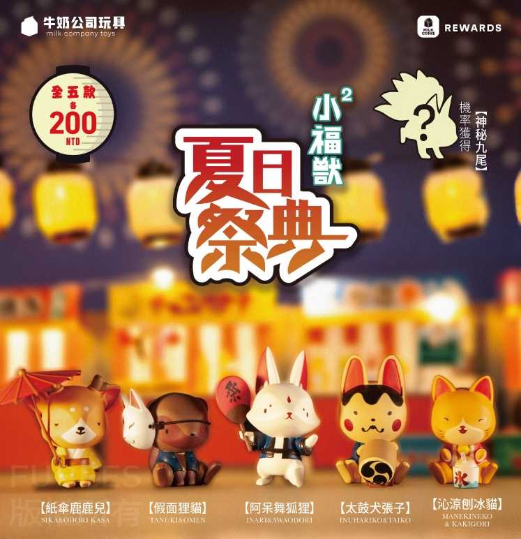 【株式蛋社】現貨  牛奶公司玩具 小福獸2夏日祭典 隨機出貨