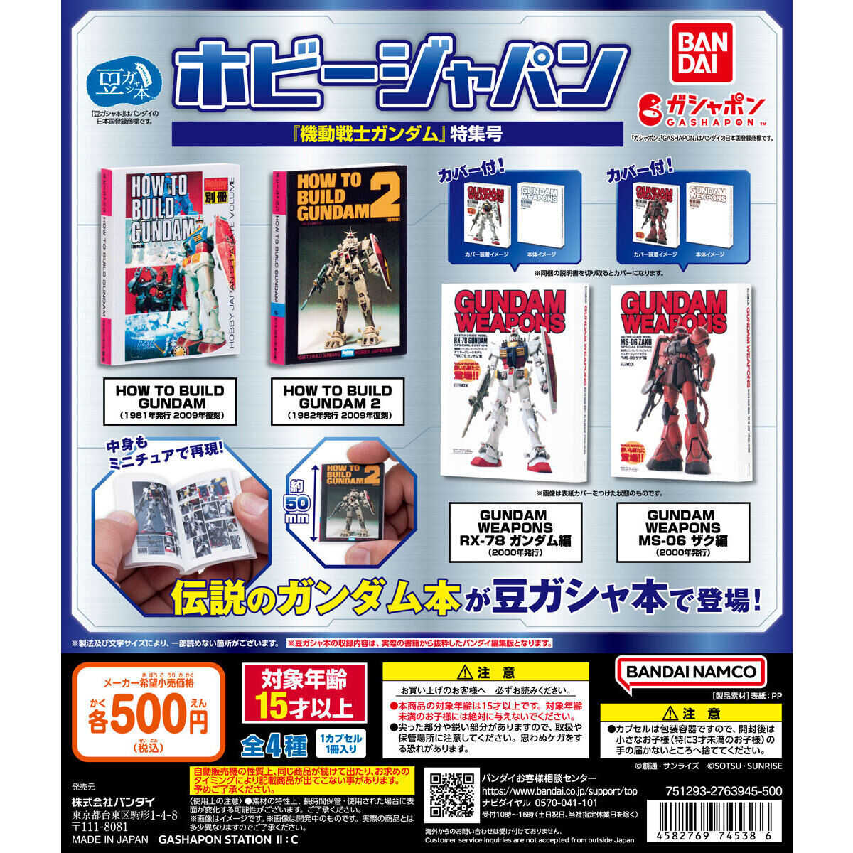 【株式蛋社】現貨 扭蛋 轉蛋 日版Hobby JAPAN～機動戰士鋼彈特集號～  全4種