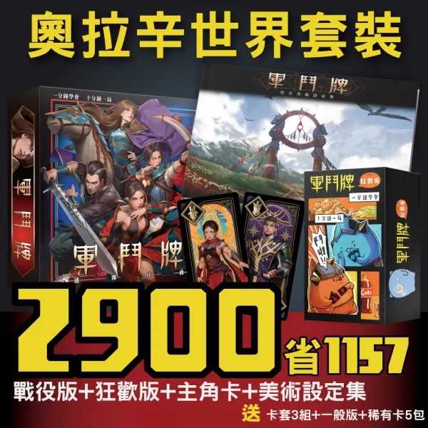 軍鬥牌奧拉辛世界套餐