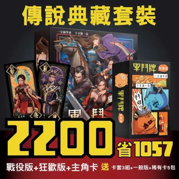 軍鬥牌傳說典藏套餐