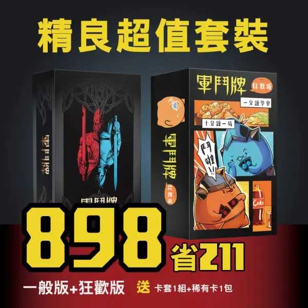 軍鬥牌精良超值套餐