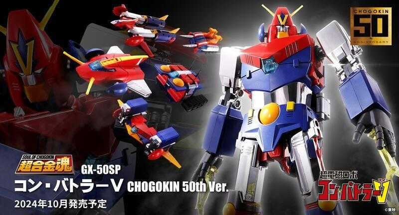 【日販】超合金魂 超電磁機器人 GX-50SP 孔巴德拉V CHOGOKIN 50th~代理版 現貨