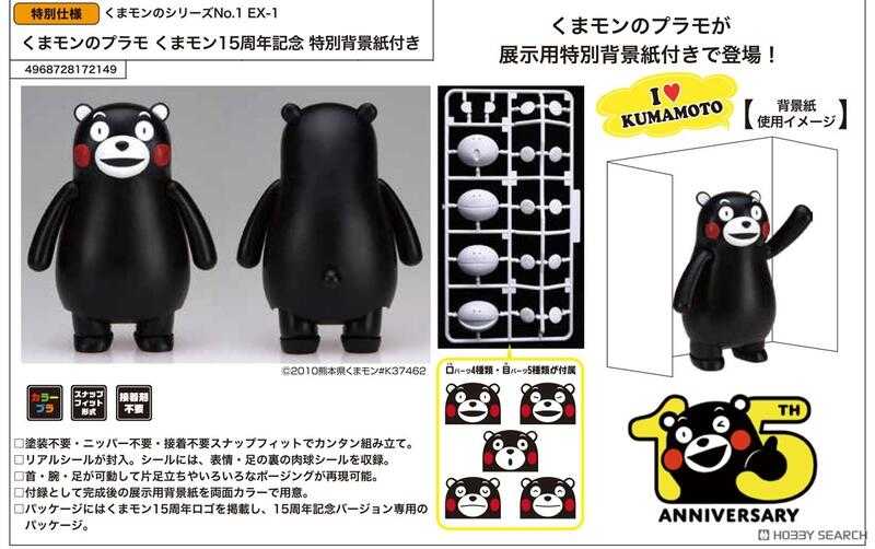 【日販】Fujimi 模型 熊本熊1EX-1 熊本熊 15周年紀念版 附:特別背景紙 現貨