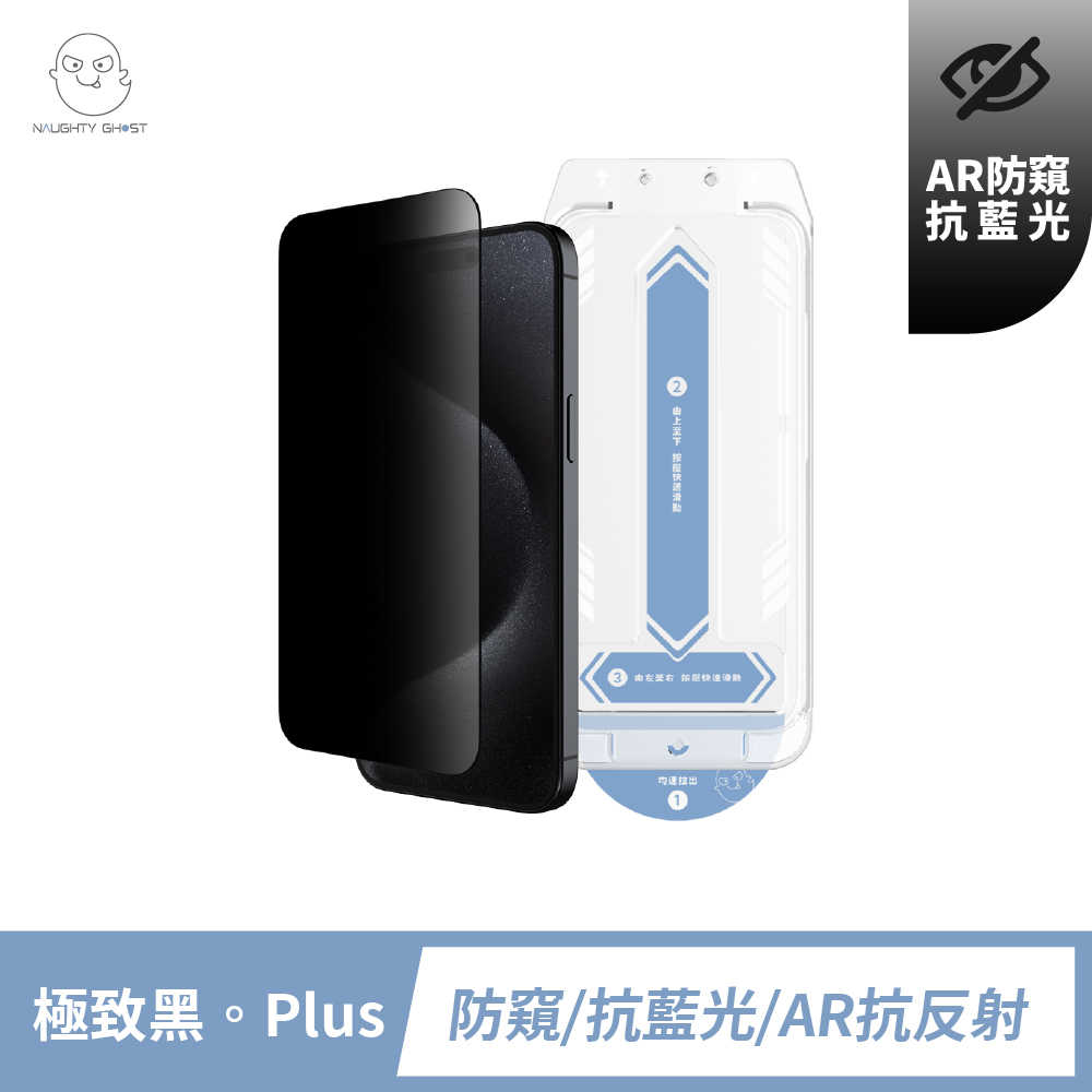 頑皮鬼｜iPhone 15/16【AR抗藍光 防窺】無黑邊保護貼｜AR/抗菌/亮面清透防窺