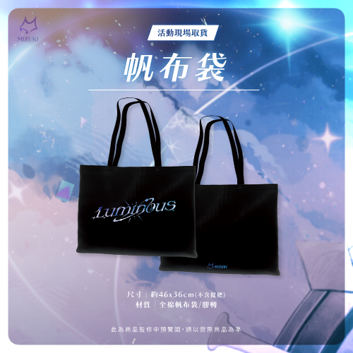 【浠Mizuki】2025 浠Mizuki Luminous線下演唱會場前預購 - 帆布袋
