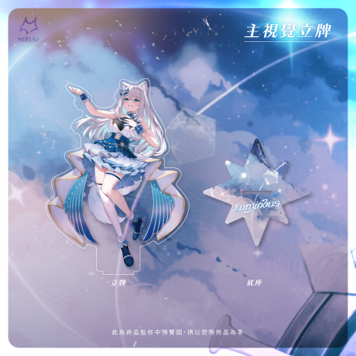 【浠Mizuki】2025 浠Mizuki Luminous線下演唱會場前預購周邊 - 主視覺立牌