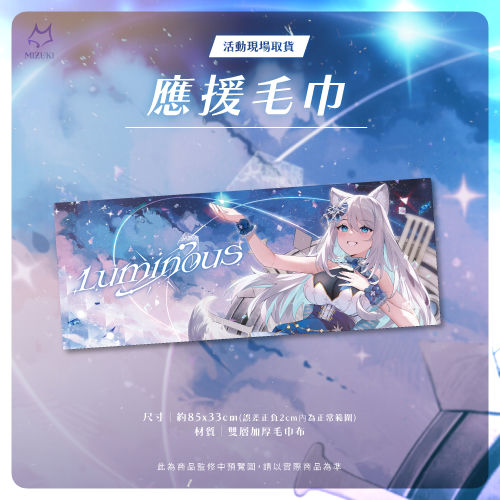 【浠Mizuki】2025 浠Mizuki Luminous線下演唱會場前預購 - 主視覺毛巾