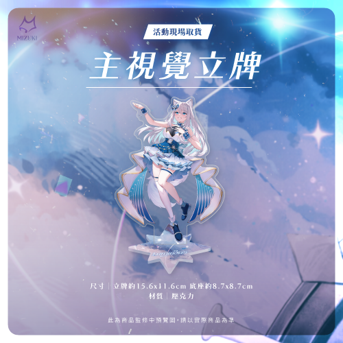 【浠Mizuki】2025 浠Mizuki Luminous線下演唱會場前預購周邊 - 主視覺立牌