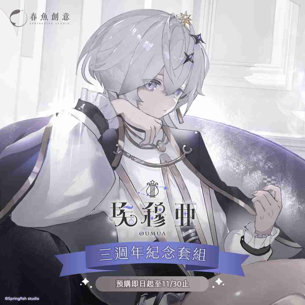 （預購商品2026年4月出貨）『極深空計畫』埃穆亞三週年紀念套組（內含NFC專輯吊飾、鑽卡、手帳本+小印章、扭扭娃）