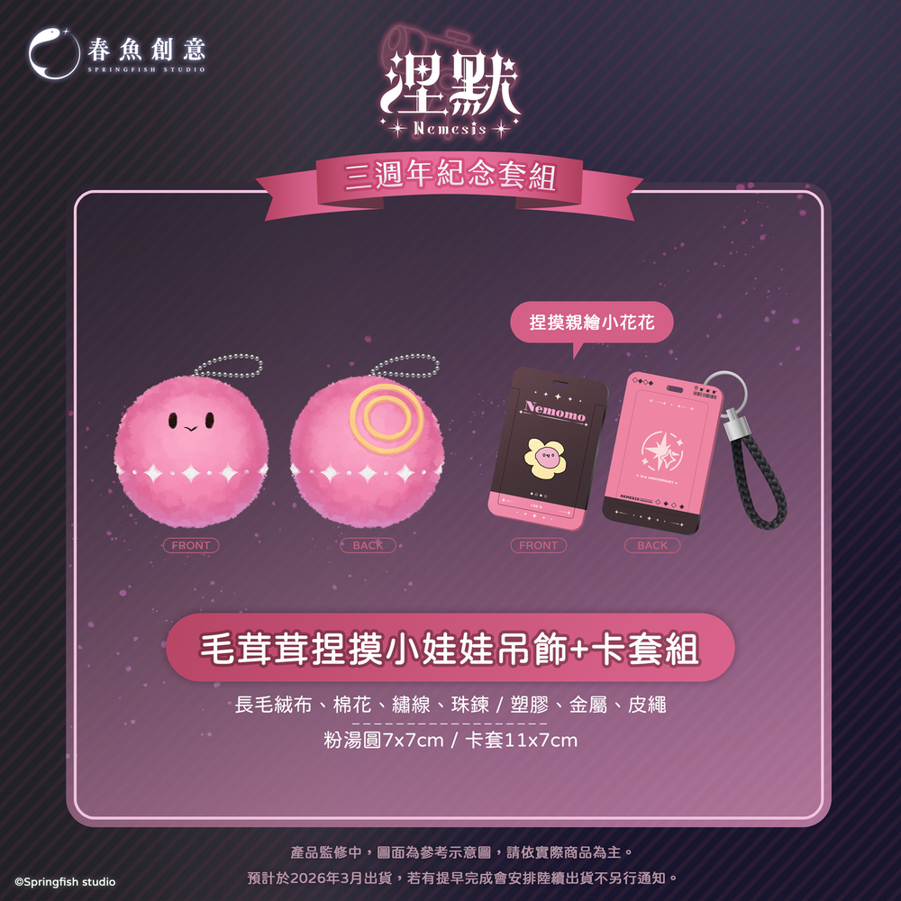 （預購商品2026年3月出貨）『極深空計畫』涅默三週年紀念套組（內含娃娃吊飾+卡套組、無框畫、招牌吊飾）