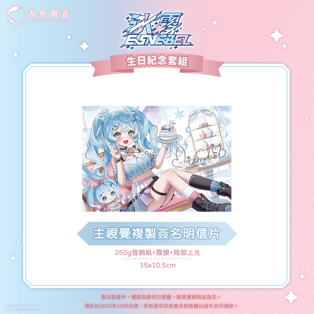 （預購商品10月出貨）『瑟拉斯蒂歐』冰霧生日紀念套組！（內含迷你專輯NFC、便條紙、棒球帽、明信片）