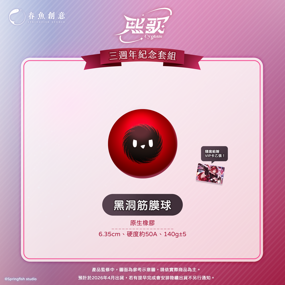 （預購商品2026年4月出貨）『極深空計畫』熙歌三週年紀念套組（內含身高表+娃娃、筋膜球、萬用墊、資料夾）