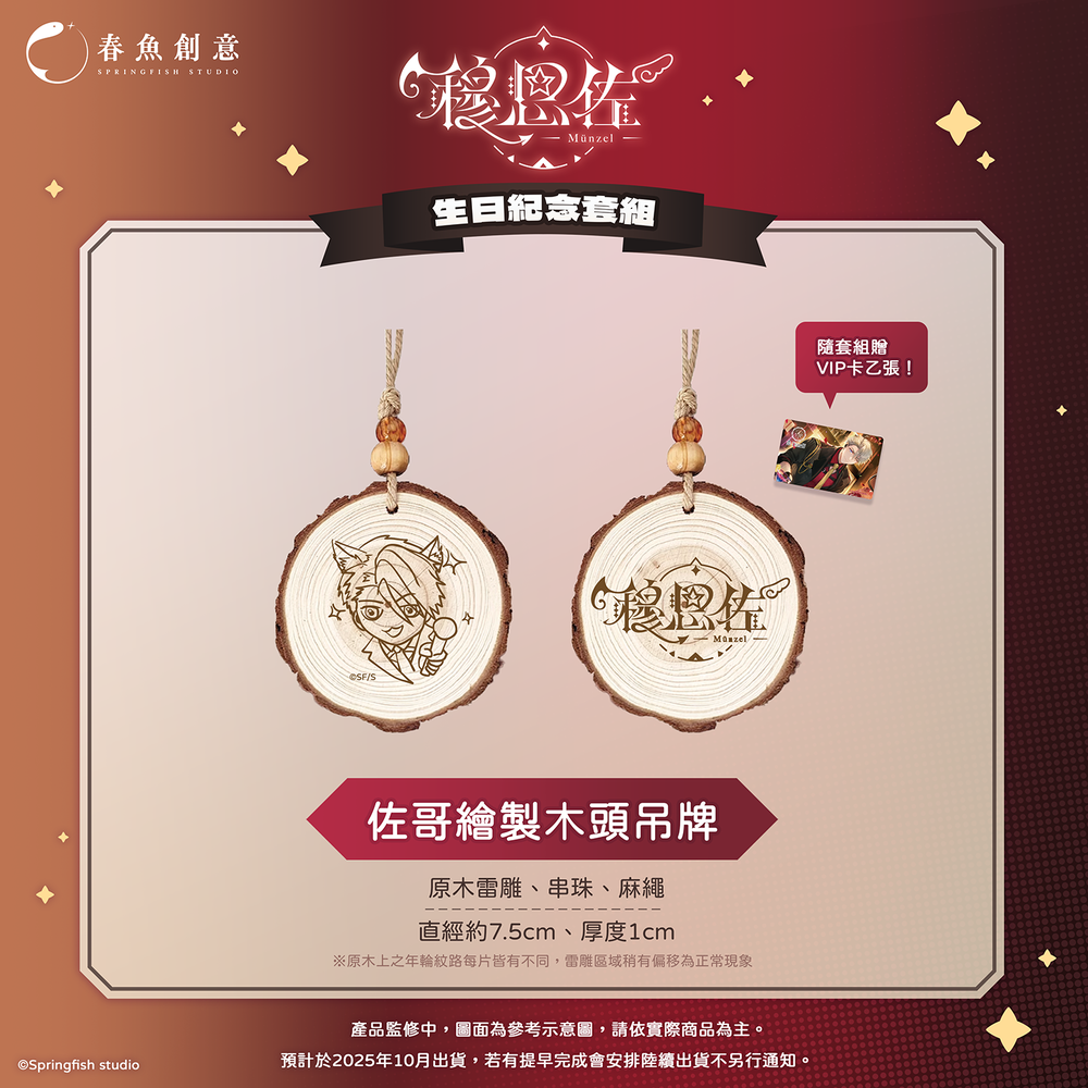 （預購商品10月出貨）『Timaeus諦覓司』穆恩佐生日紀念套組！（內含壓克力畫板、項鍊套組、木頭吊牌）