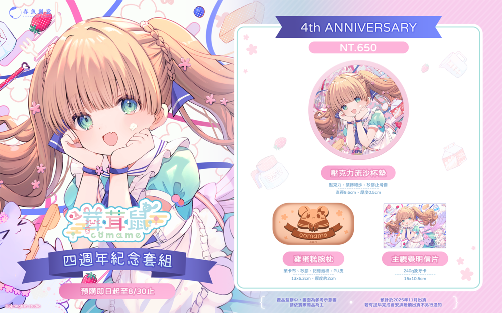 （預購商品11月出貨）茸茸鼠四週年紀念套組（內含杯墊、腕枕、明信片）