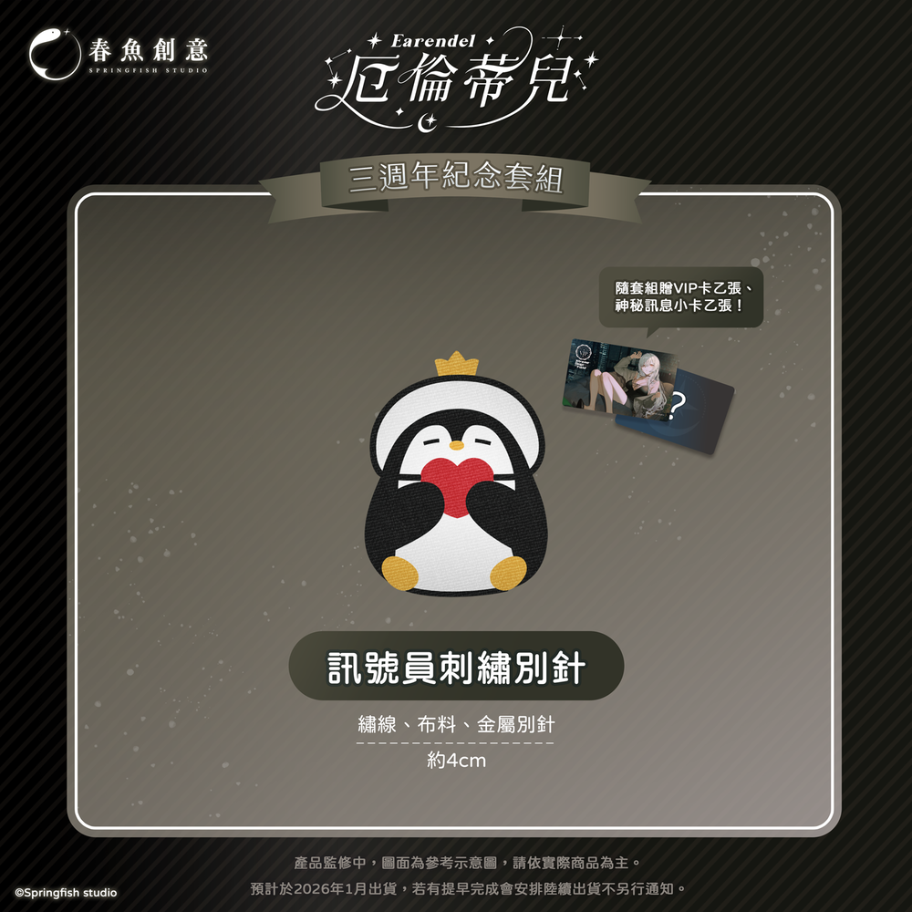 （預購商品2026年1月出貨）『極深空計畫』厄倫蒂兒出道三週年紀念套組！（內含提袋、壓克力色紙、刺繡別針、掛繩夾片組）