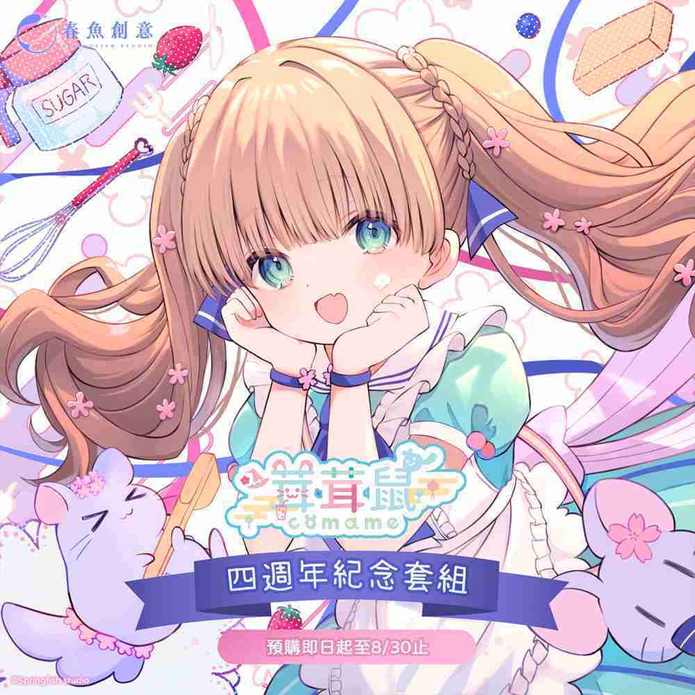 （預購商品11月出貨）茸茸鼠四週年紀念套組（內含杯墊、腕枕、明信片）