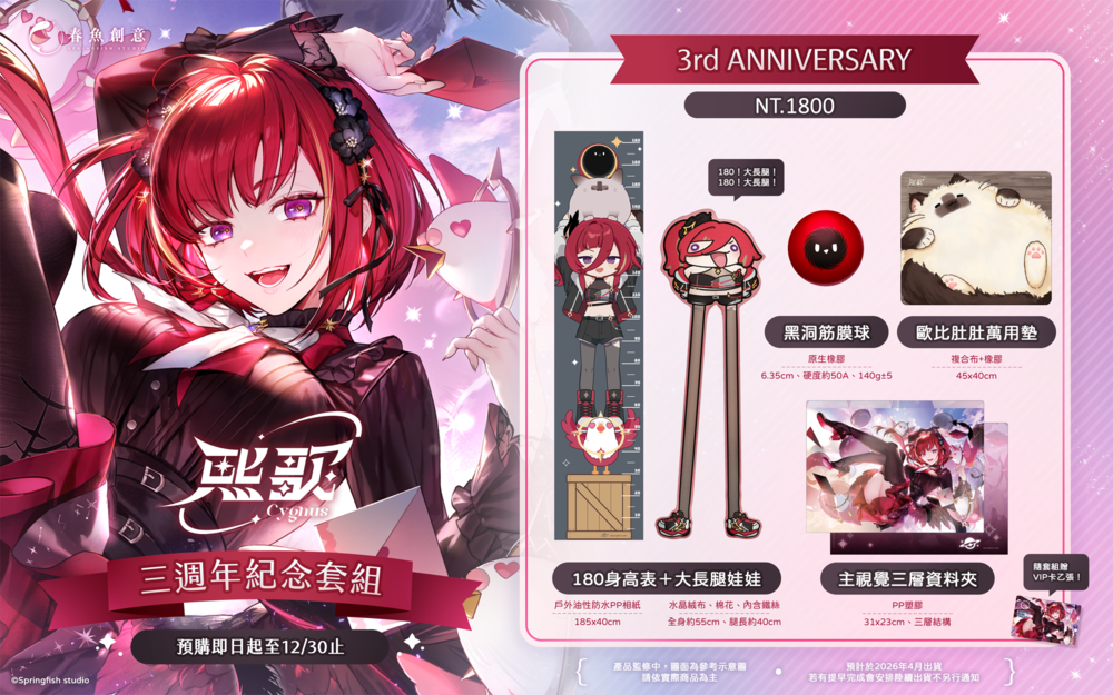 （預購商品2026年4月出貨）『極深空計畫』熙歌三週年紀念套組（內含身高表+娃娃、筋膜球、萬用墊、資料夾）