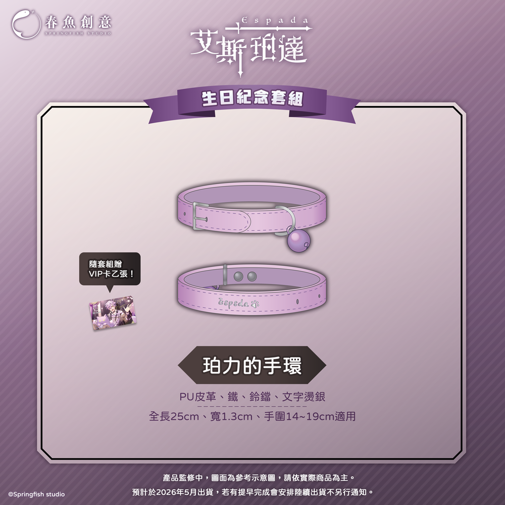 （預購商品2026年5月出貨）『Timaeus諦覓司』艾斯珀達生日紀念套組！（內含壓克力色紙、娃娃、手環）