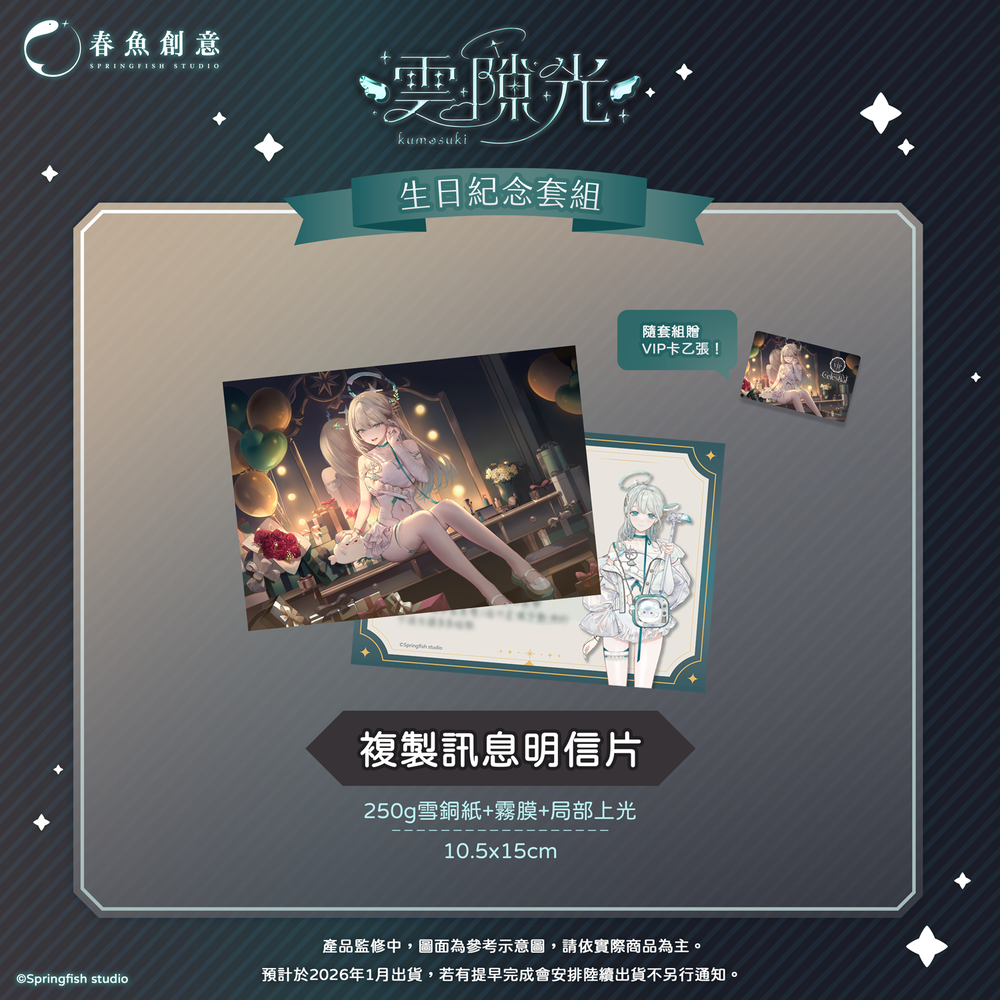 （預購商品2026年1月出貨）『瑟拉斯蒂歐』雲隙光生日紀念套組！（內含娃娃、長腿尺+飯友、明信片）