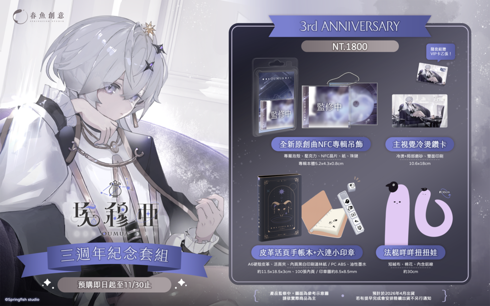 （預購商品2026年4月出貨）『極深空計畫』埃穆亞三週年紀念套組（內含NFC專輯吊飾、鑽卡、手帳本+小印章、扭扭娃）