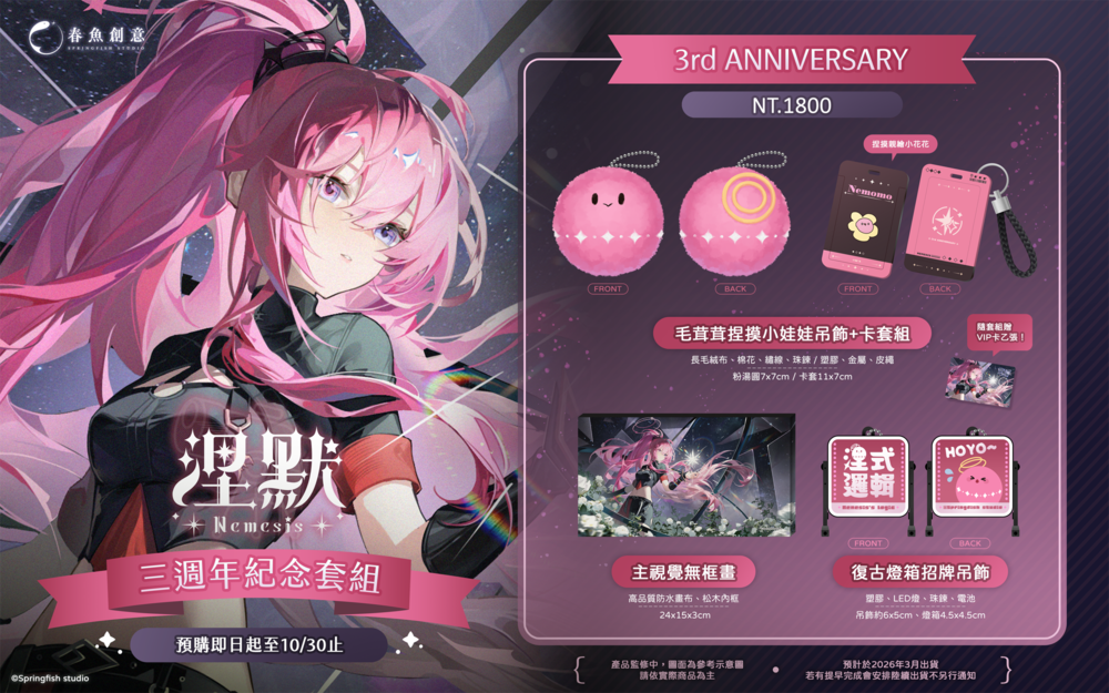 （預購商品2026年3月出貨）『極深空計畫』涅默三週年紀念套組（內含娃娃吊飾+卡套組、無框畫、招牌吊飾）