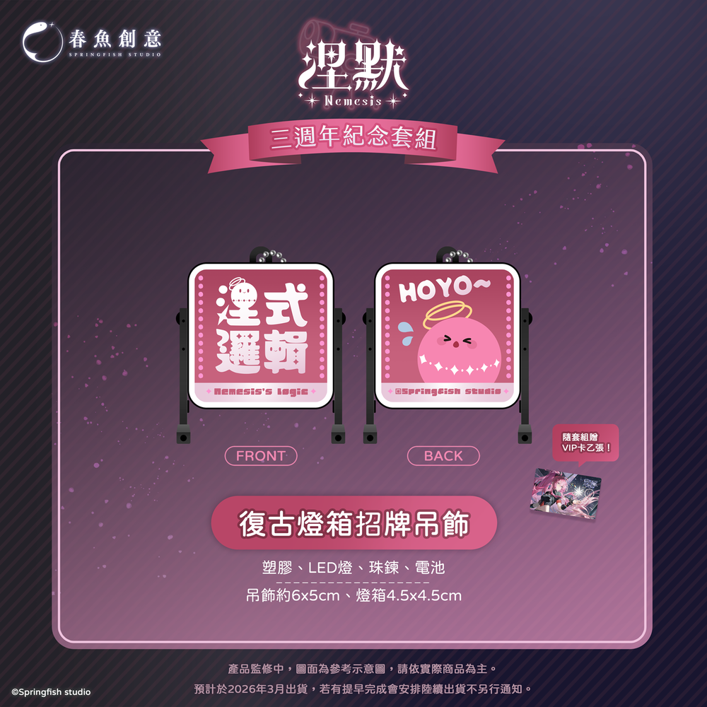 （預購商品2026年3月出貨）『極深空計畫』涅默三週年紀念套組（內含娃娃吊飾+卡套組、無框畫、招牌吊飾）