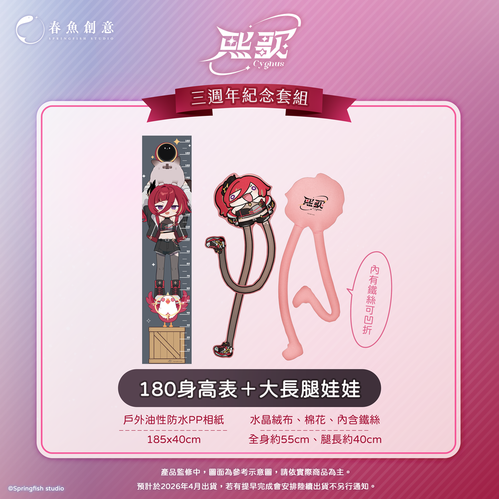 （預購商品2026年4月出貨）『極深空計畫』熙歌三週年紀念套組（內含身高表+娃娃、筋膜球、萬用墊、資料夾）