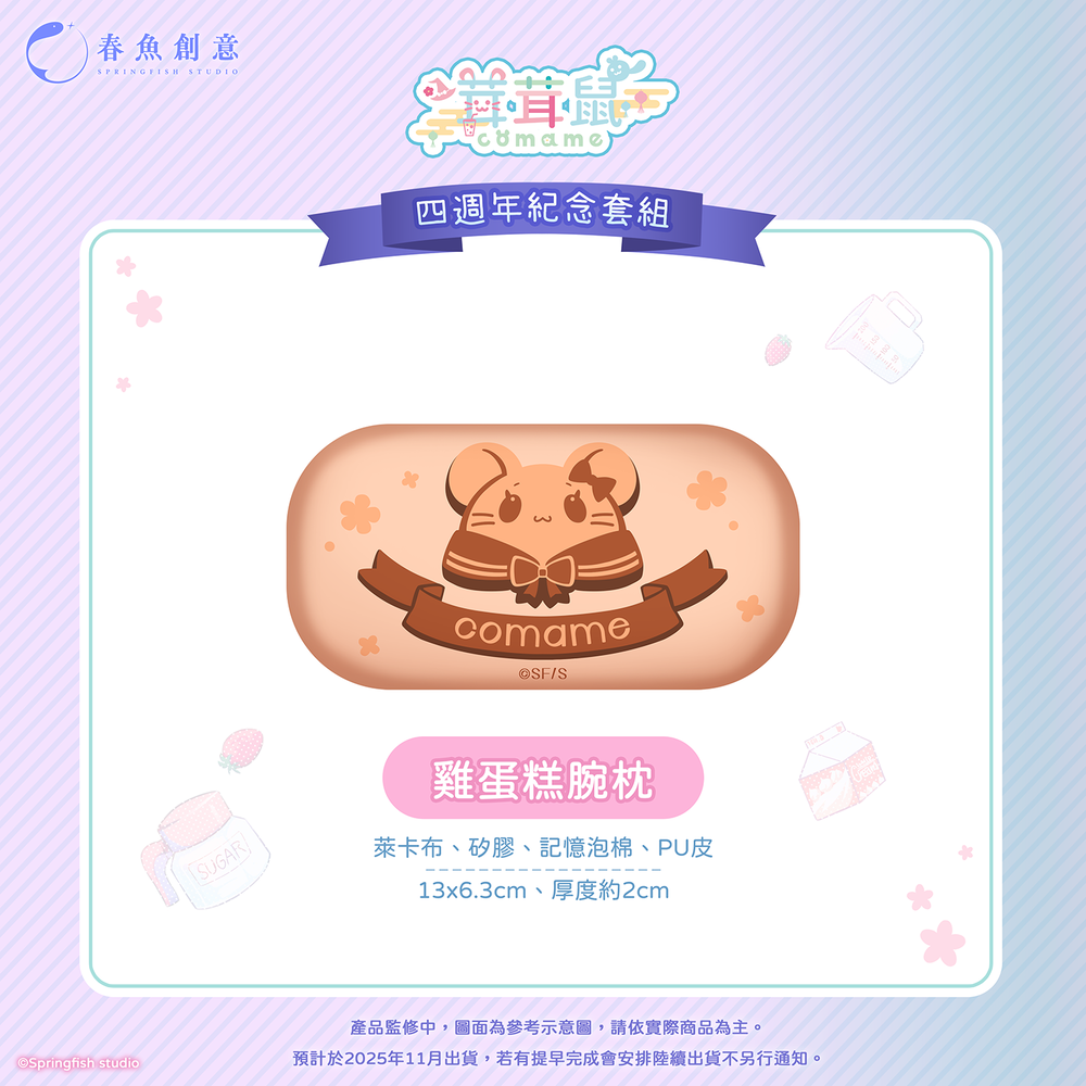 （預購商品11月出貨）茸茸鼠四週年紀念套組（內含杯墊、腕枕、明信片）