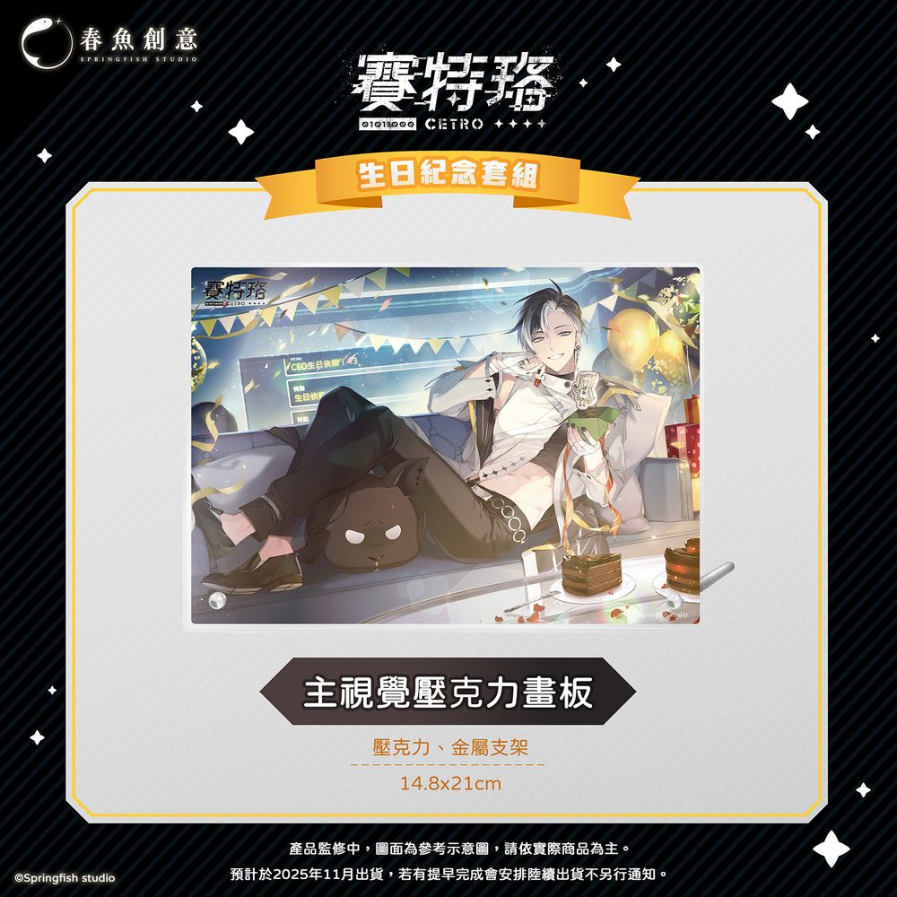 （預購商品11月出貨）『Timaeus諦覓司』賽特珞生日紀念套組！（內含壓克力畫板、便條紙+名牌、鍵帽組、特製語音）