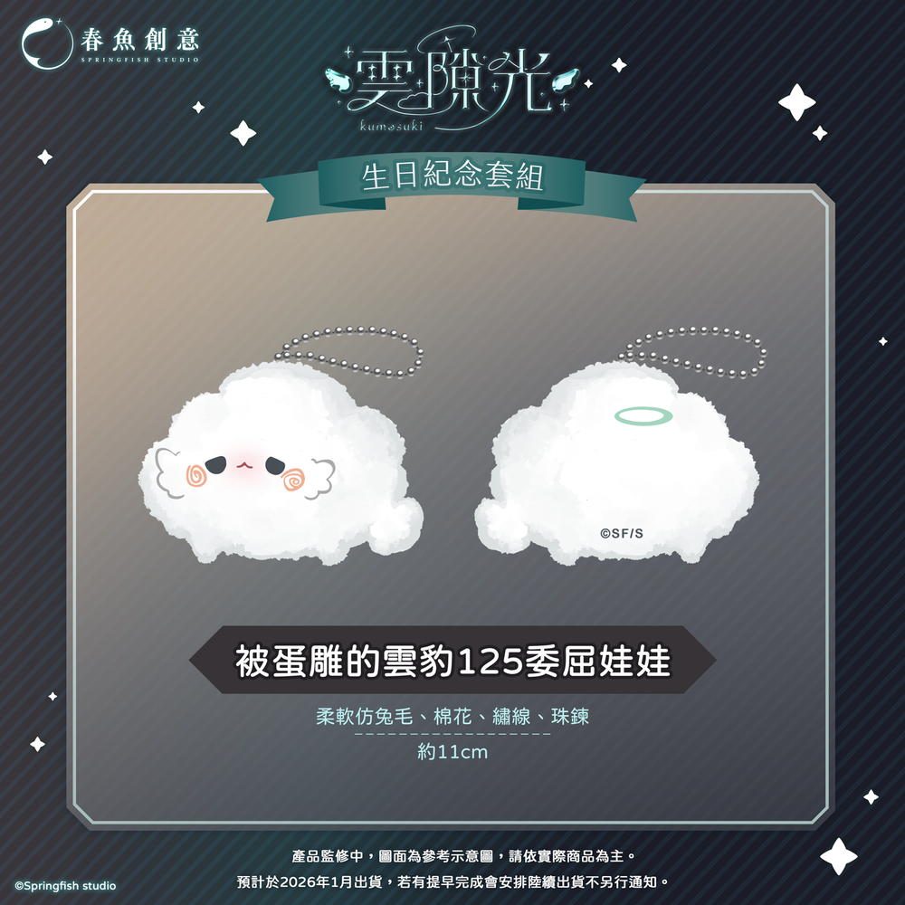 （預購商品2026年1月出貨）『瑟拉斯蒂歐』雲隙光生日紀念套組！（內含娃娃、長腿尺+飯友、明信片）