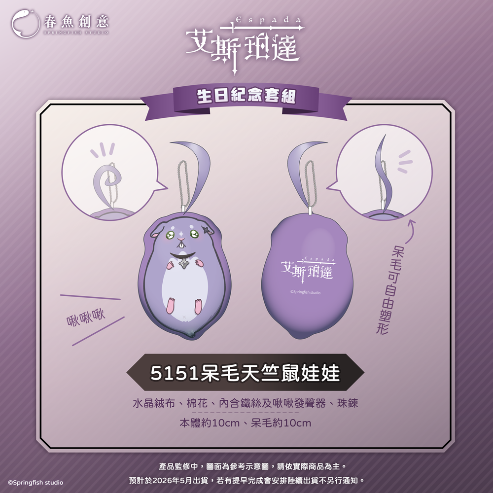 （預購商品2026年5月出貨）『Timaeus諦覓司』艾斯珀達生日紀念套組！（內含壓克力色紙、娃娃、手環）