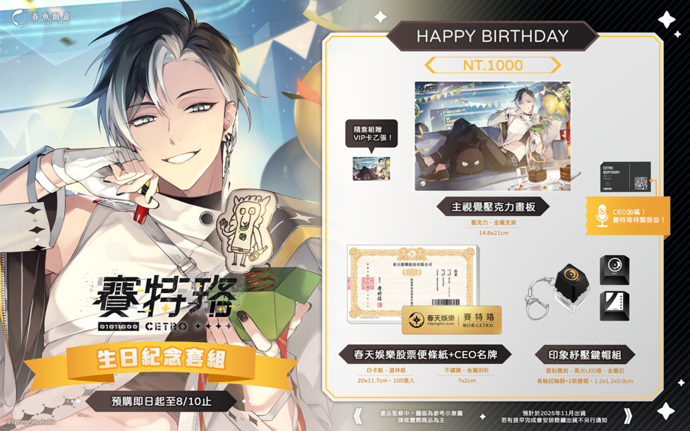 （預購商品11月出貨）『Timaeus諦覓司』賽特珞生日紀念套組！（內含壓克力畫板、便條紙+名牌、鍵帽組、特製語音）