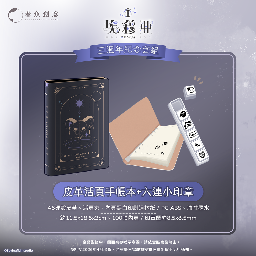 （預購商品2026年4月出貨）『極深空計畫』埃穆亞三週年紀念套組（內含NFC專輯吊飾、鑽卡、手帳本+小印章、扭扭娃）