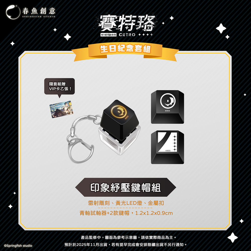 （預購商品11月出貨）『Timaeus諦覓司』賽特珞生日紀念套組！（內含壓克力畫板、便條紙+名牌、鍵帽組、特製語音）