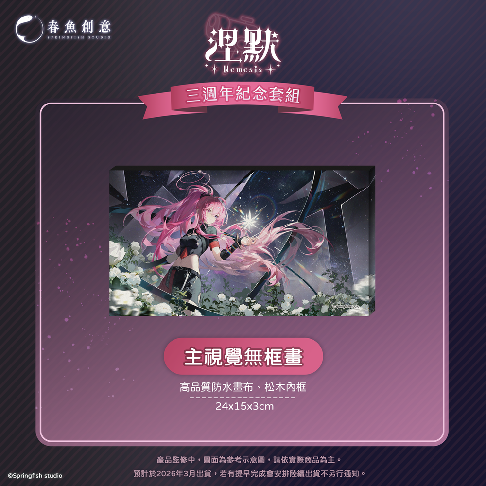 （預購商品2026年3月出貨）『極深空計畫』涅默三週年紀念套組（內含娃娃吊飾+卡套組、無框畫、招牌吊飾）