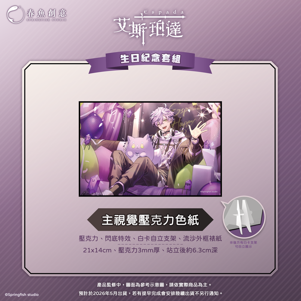 （預購商品2026年5月出貨）『Timaeus諦覓司』艾斯珀達生日紀念套組！（內含壓克力色紙、娃娃、手環）