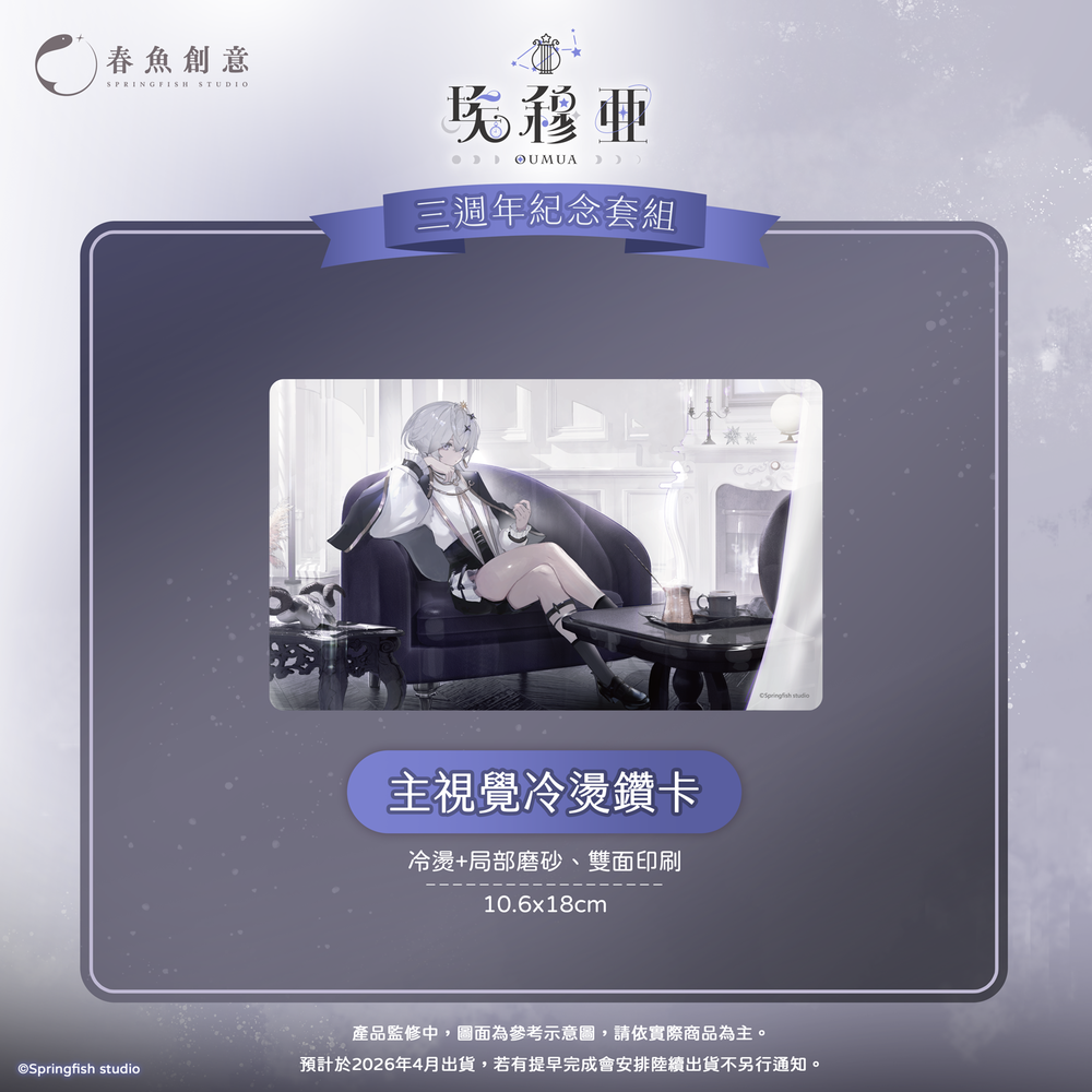 （預購商品2026年4月出貨）『極深空計畫』埃穆亞三週年紀念套組（內含NFC專輯吊飾、鑽卡、手帳本+小印章、扭扭娃）